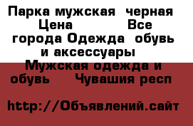 Парка мужская  черная › Цена ­ 2 000 - Все города Одежда, обувь и аксессуары » Мужская одежда и обувь   . Чувашия респ.